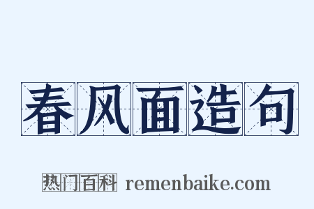 春风面造句是什么意思的图片
